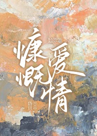 慷慨愛情