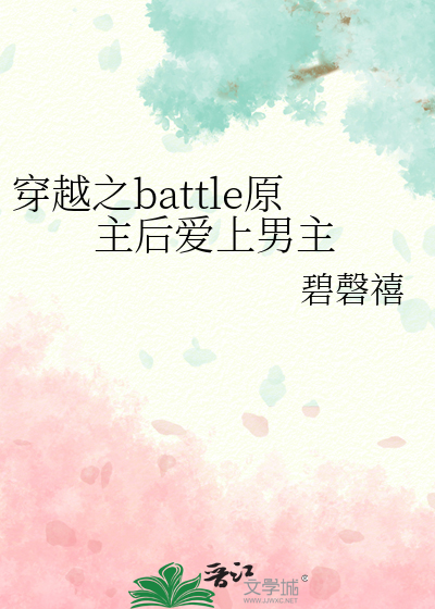 穿越之battle原主後愛上男主