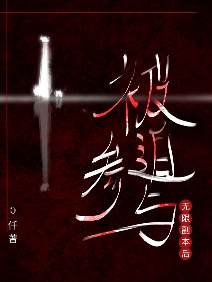 普通人被迫參與無限副本後