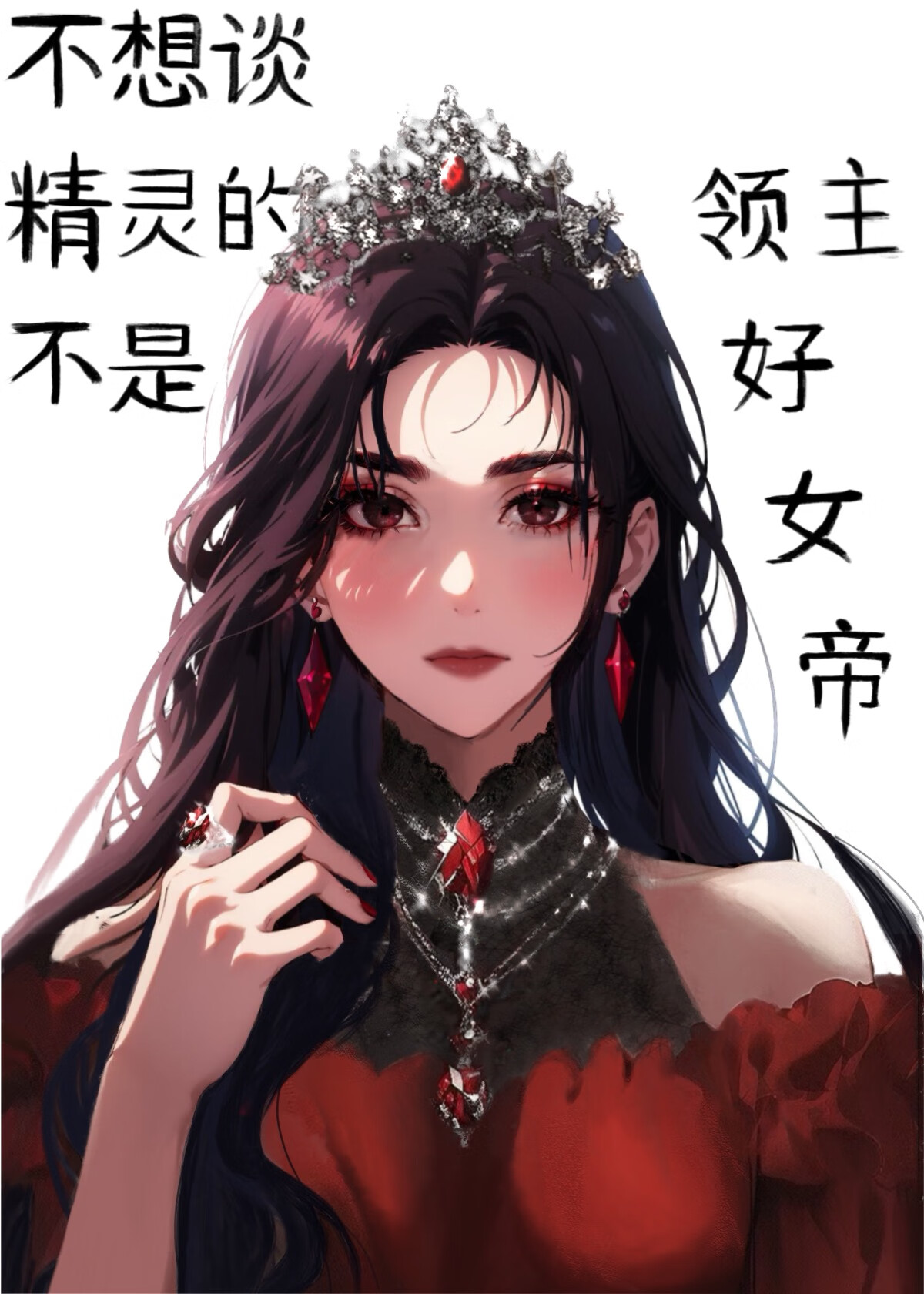 不想談精靈的領主不是好女帝