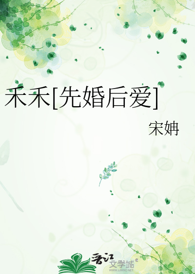禾禾[先婚後愛]