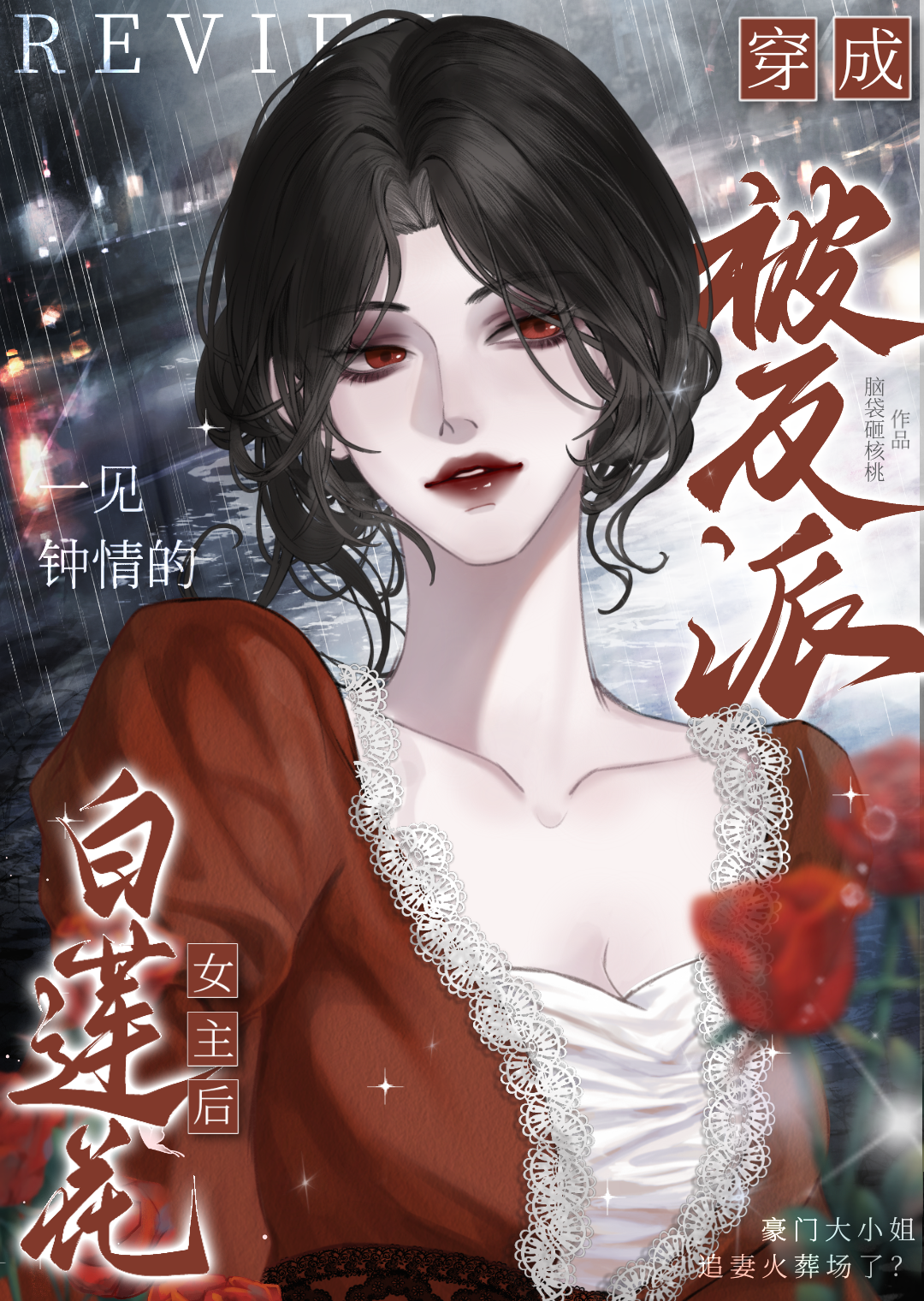 穿書白蓮花女主，但攻略高冷反派