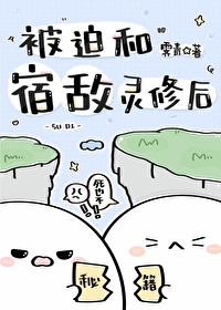 被迫和宿敵靈修後