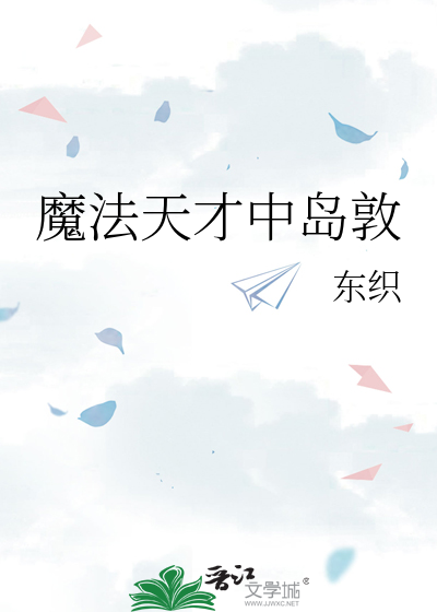 魔法天才中島敦