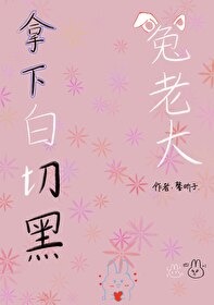 [娛樂圈]拿下白切黑兔老大