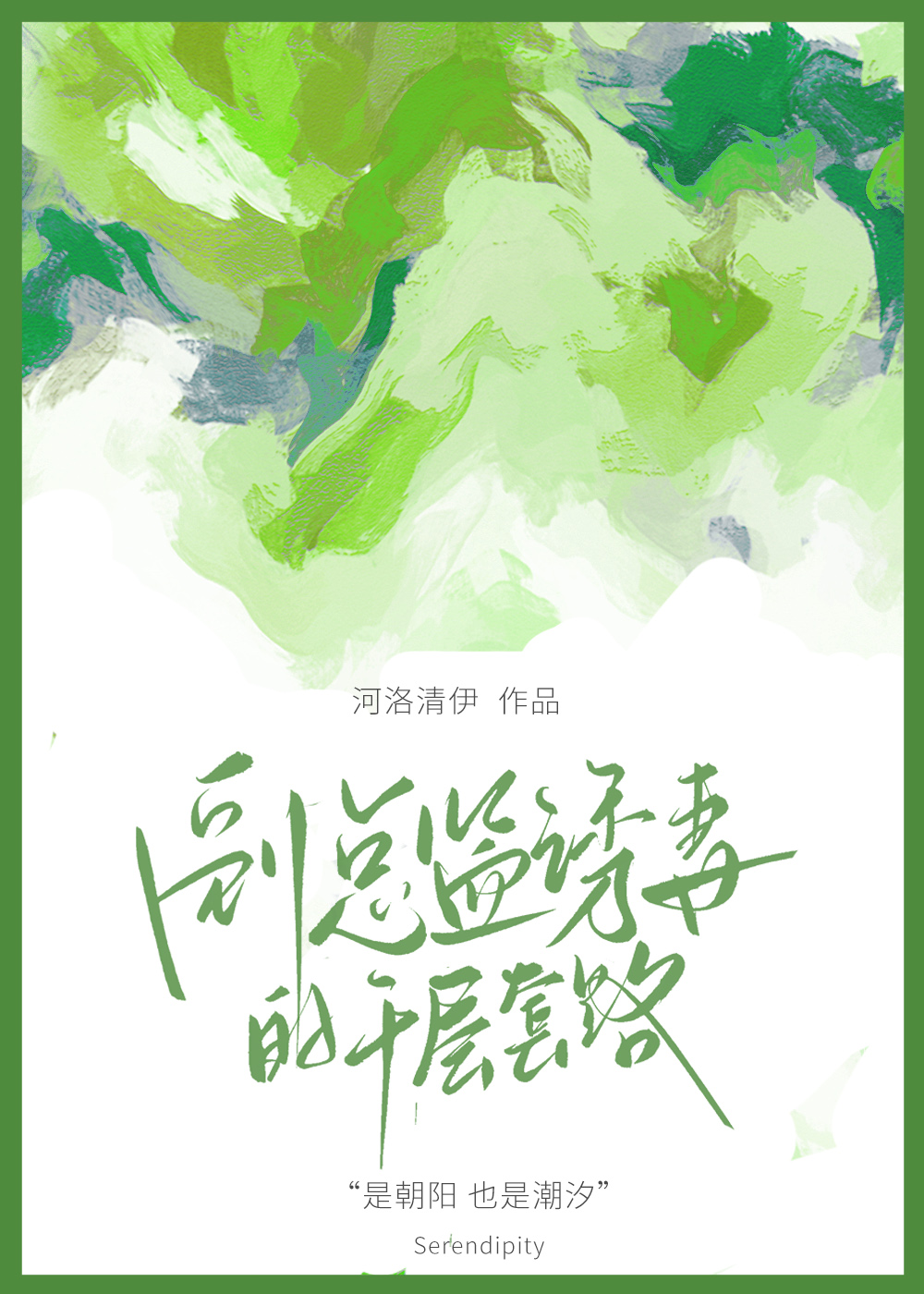 副總監誘妻的千層套路