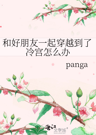 和好朋友一起穿越到了冷宮怎麼辦