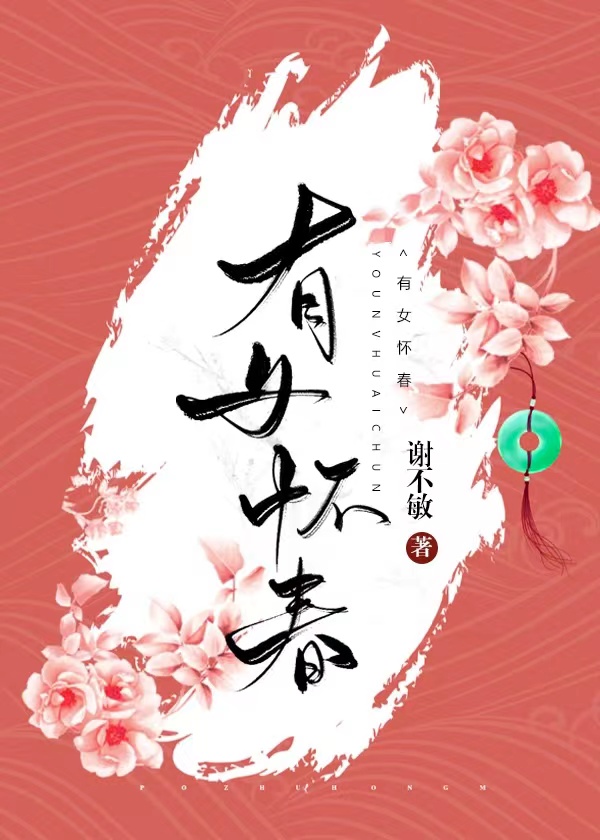 有女懷春