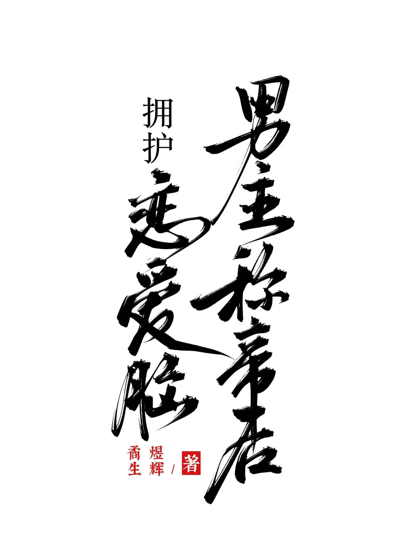 擁護戀愛腦男主稱帝後