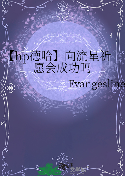 【hp德哈】向流星祈願會成功嗎