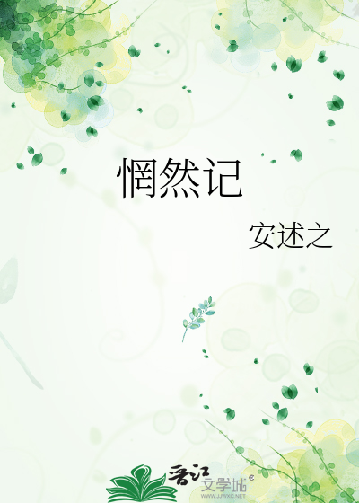 惘然記