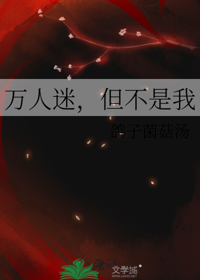 萬人迷，但不是我