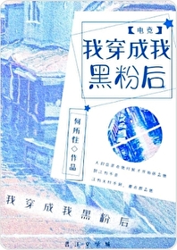 我穿成我黑粉後[電競]