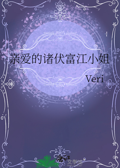 親愛的諸伏富江小姐