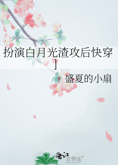 扮演白月光渣攻後快穿]