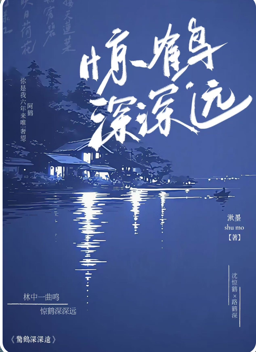 驚鶴深深遠