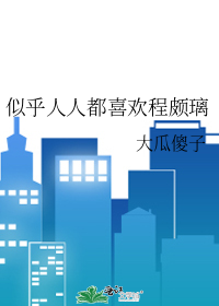 似乎人人都喜歡程頗璃