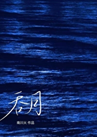 吞月[帶球跑]