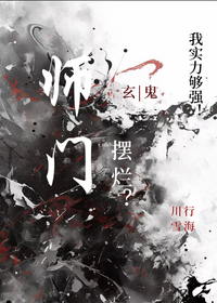 擺爛師門全靠我帶飛