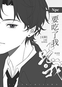 NPC要吃了我[無限]