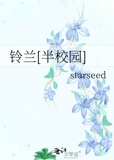 鈴蘭[半校園]