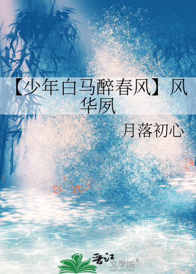 【少年白馬醉春風】風華夙