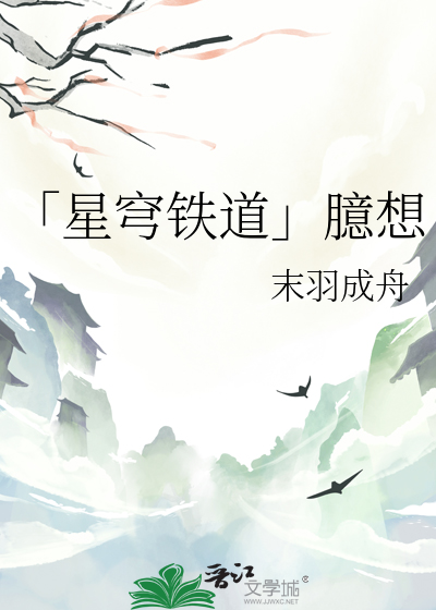 「星穹鐵道」臆想