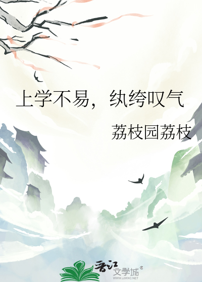上學不易，纨绔歎氣