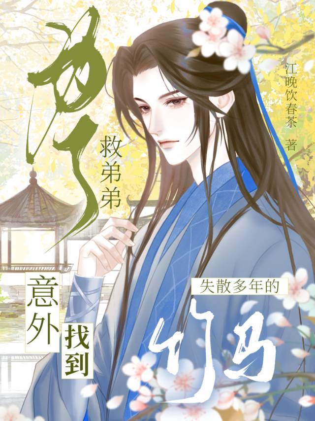 為了救弟弟意外找到失散多年的竹馬