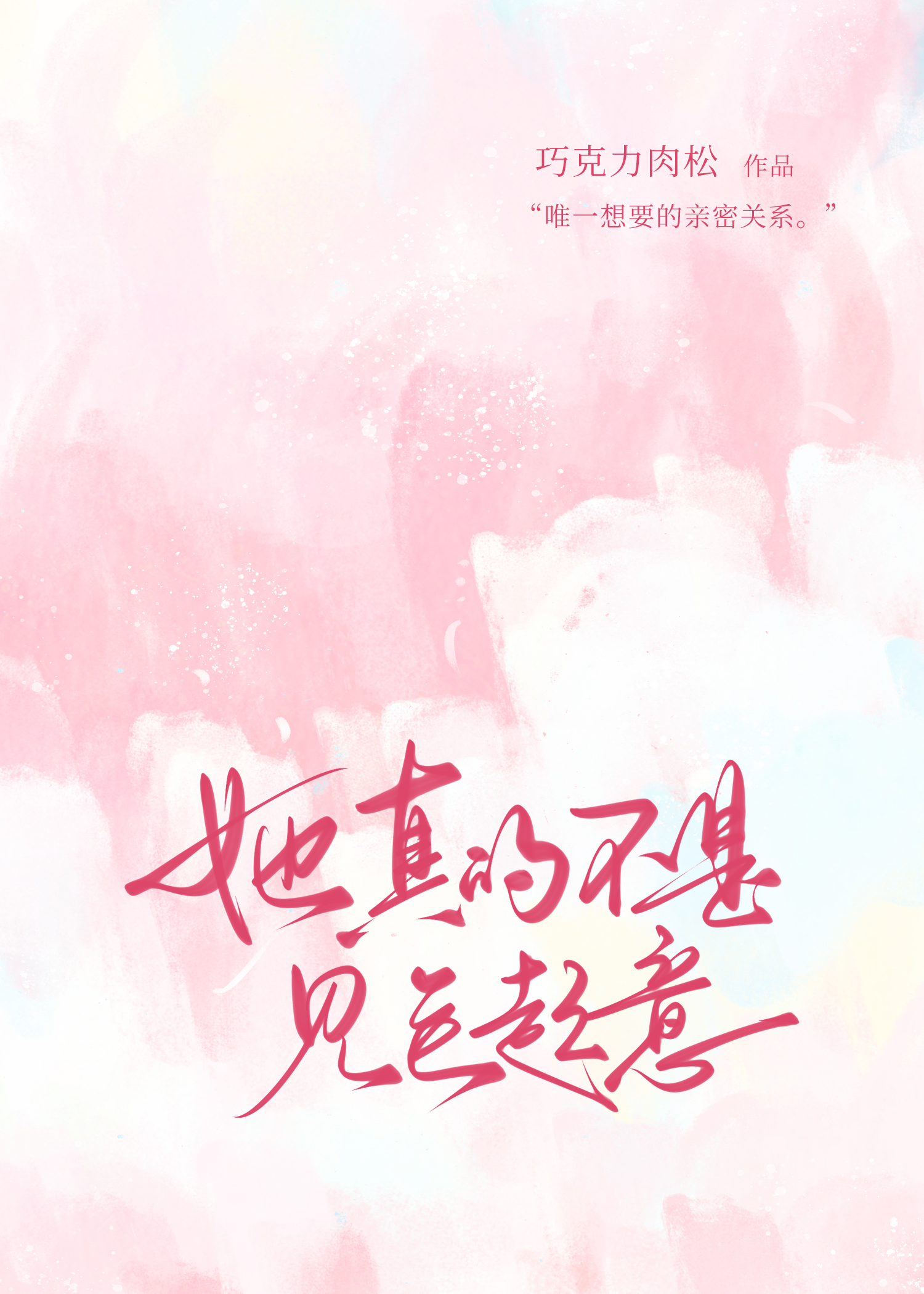 她真的不是見色起意