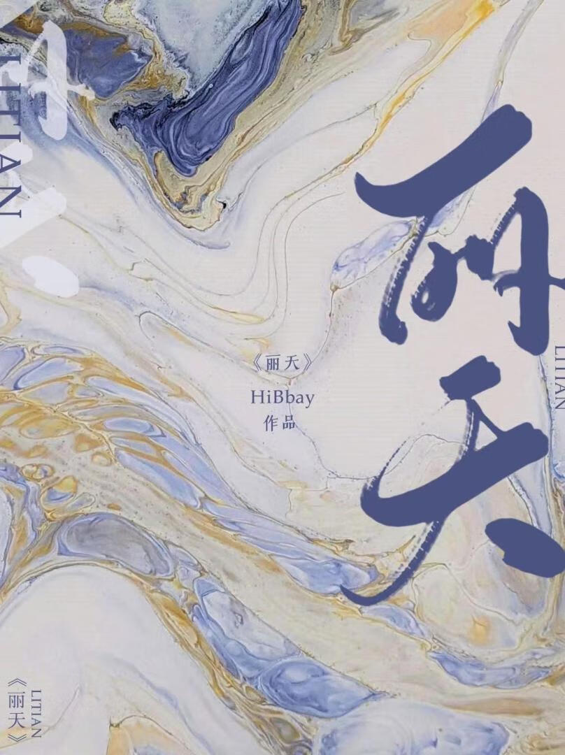 麗天
