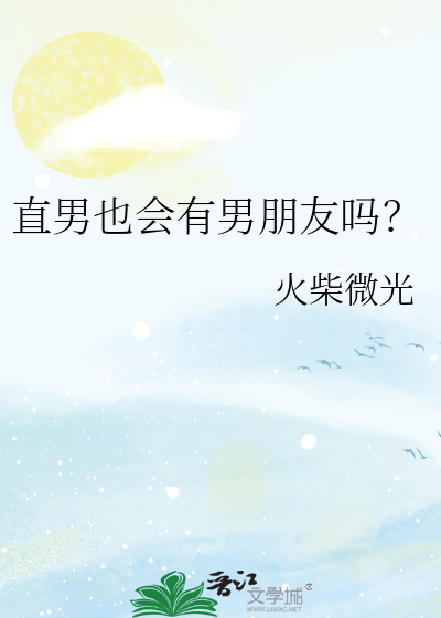 直男也會有男朋友嗎？