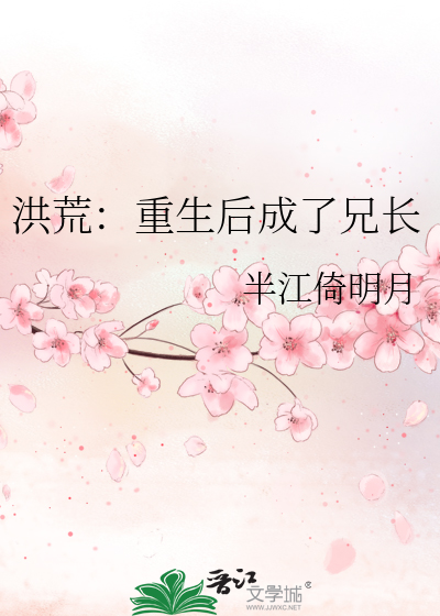 洪荒：重生後成了兄長