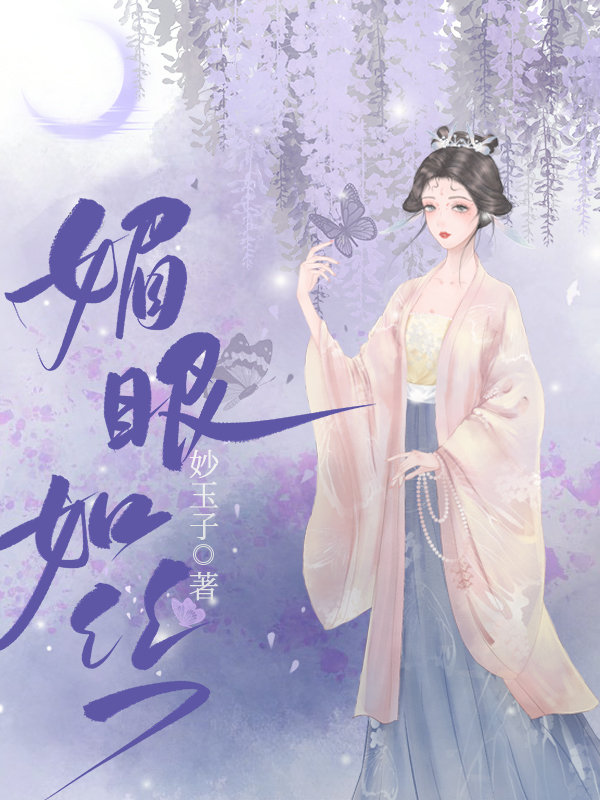 媚眼如絲