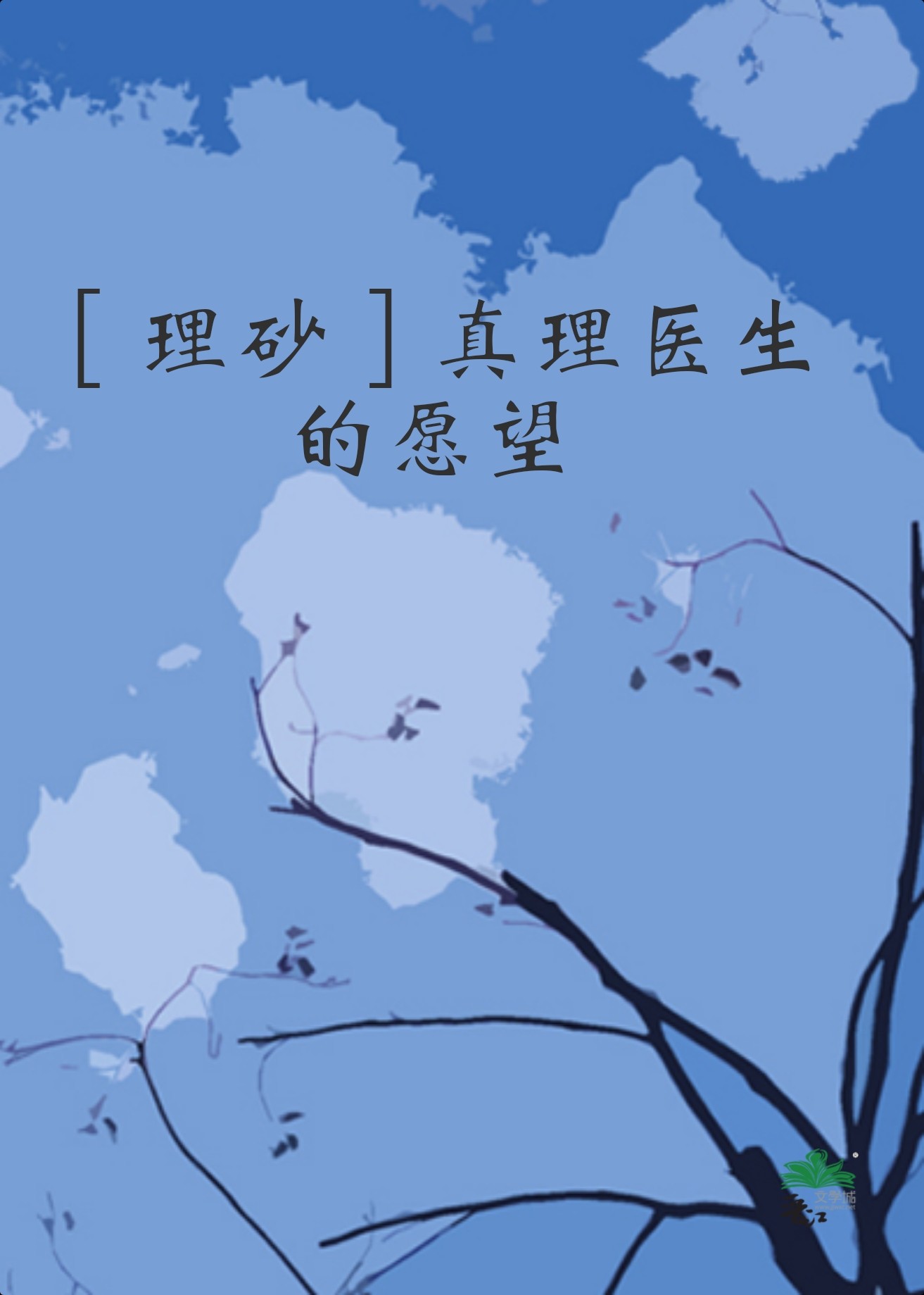 ［理砂］真理醫生的願望