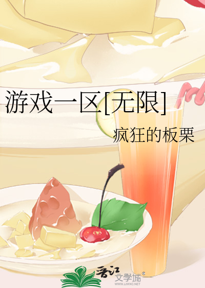 遊戲一區[無限]