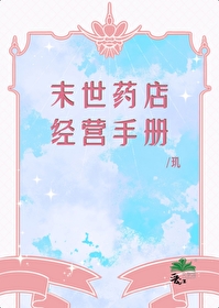 末世藥店經營手冊