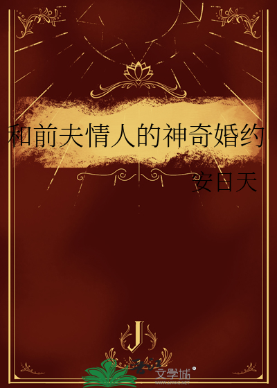 和前夫情人的神奇婚約