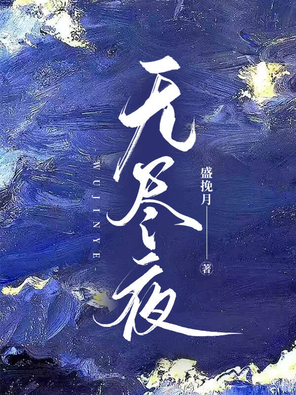 無盡夜
