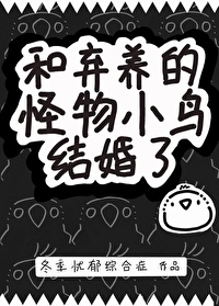 和棄養的怪物小鳥結婚了