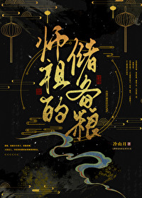 師祖的儲備糧