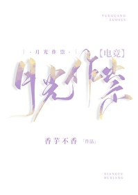 月光作祟[電競]
