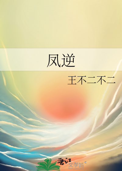鳳逆