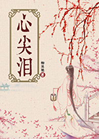 心尖淚