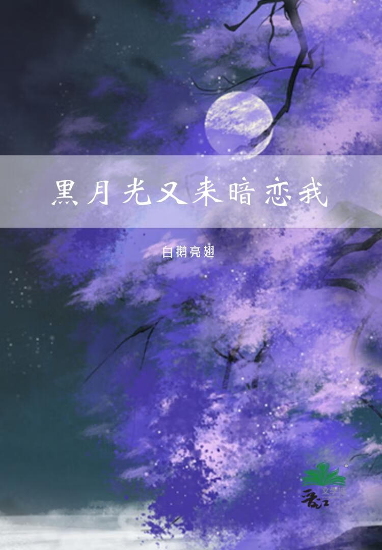 黑月光又來暗戀我