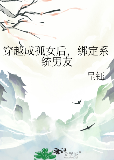 穿越成孤女後，綁定系統男友