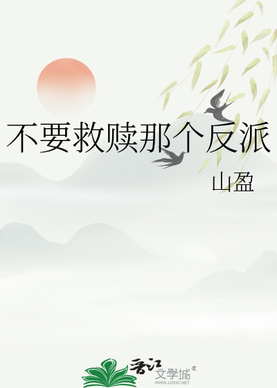 不要救贖那個反派