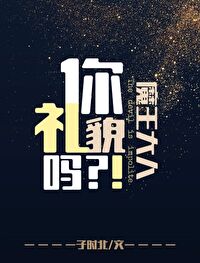 魔王大人你禮貌嗎