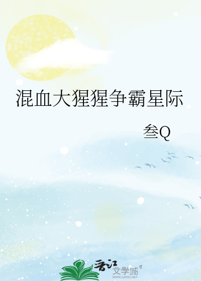 混血大猩猩争霸星際