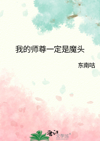 我的師尊一定是魔頭